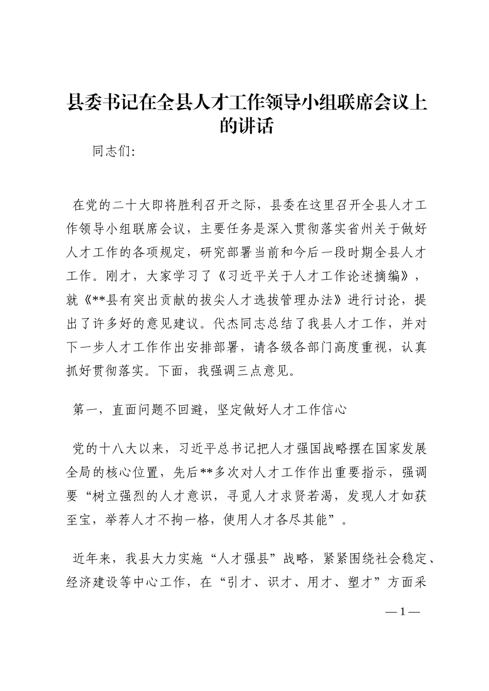 县委书记在全县人才工作领导小组联席会议上的讲话202210_第1页