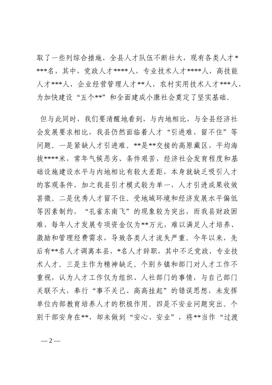 县委书记在全县人才工作领导小组联席会议上的讲话202210_第2页