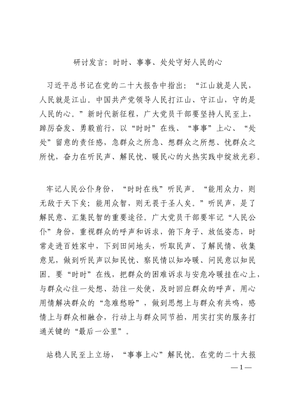研讨发言：时时、事事、处处守好人民的心202210_第1页