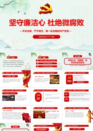 坚守廉洁心杜绝微腐败PPT精品不忘初心严于律己做合格党员党风廉政建设专题党课