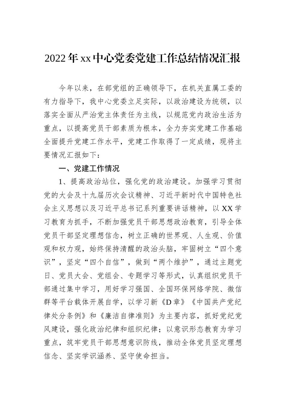 2022年xx中心党委党建工作总结情况汇报_第2页