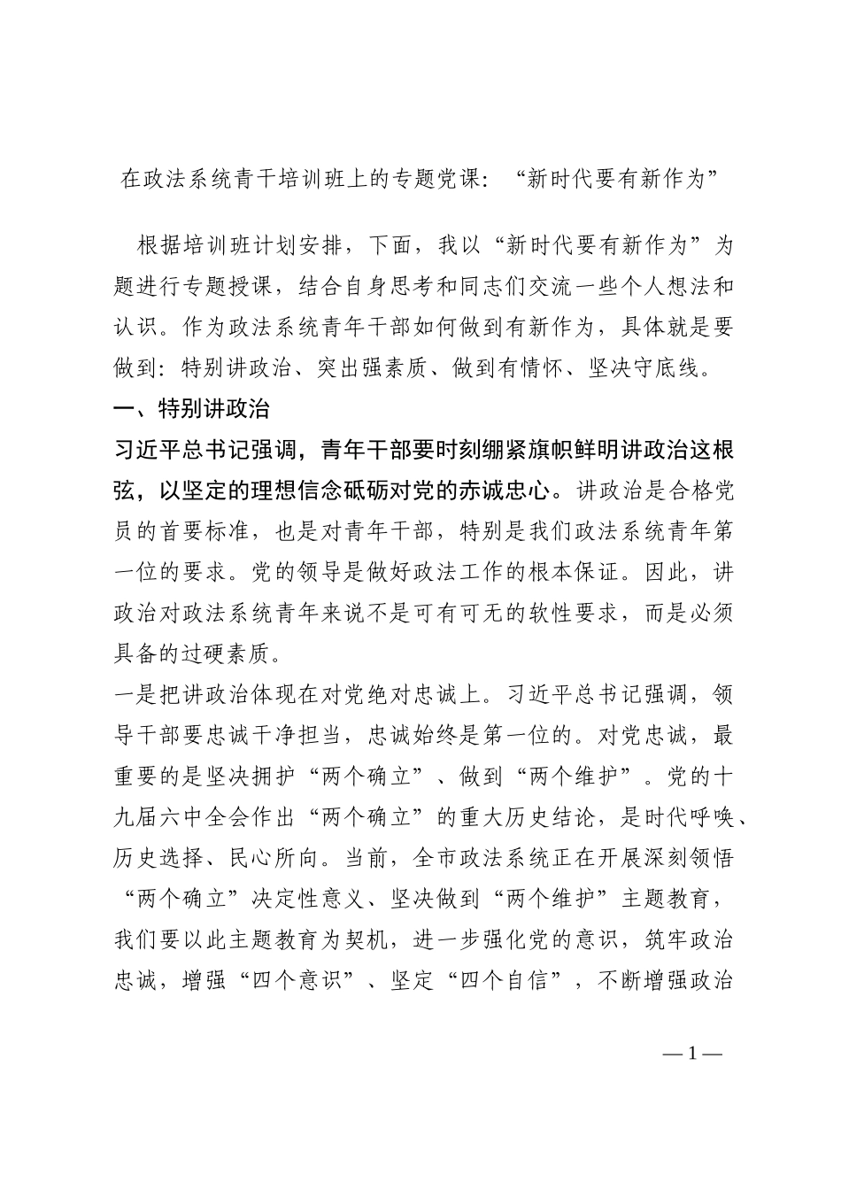 在政法系统青干培训班上的专题党课：“新时代要有新作为”202210_第1页