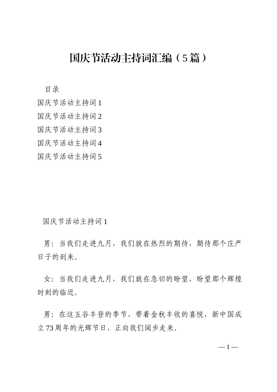 国庆节活动主持词汇编（5篇）202210_第1页