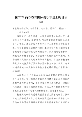 尤政：在2022高等教育国际论坛年会上的讲话