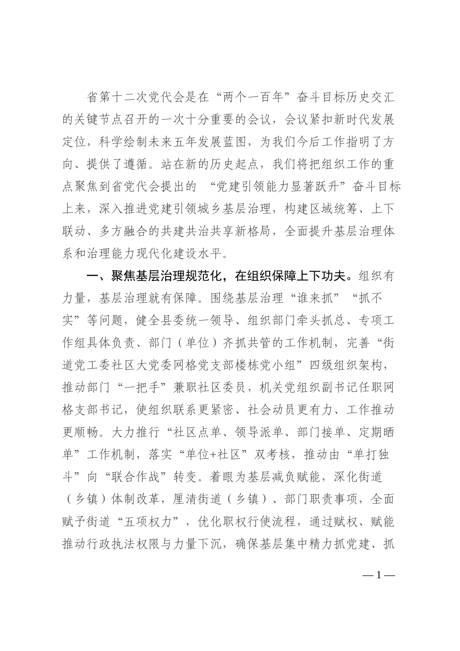 党建引领基层治理研讨发言202210_第1页