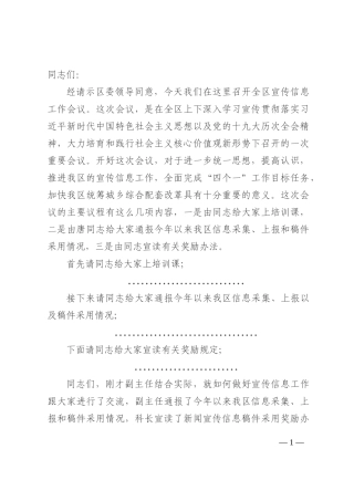 在全区宣传信息工作会议上的主持讲话202210