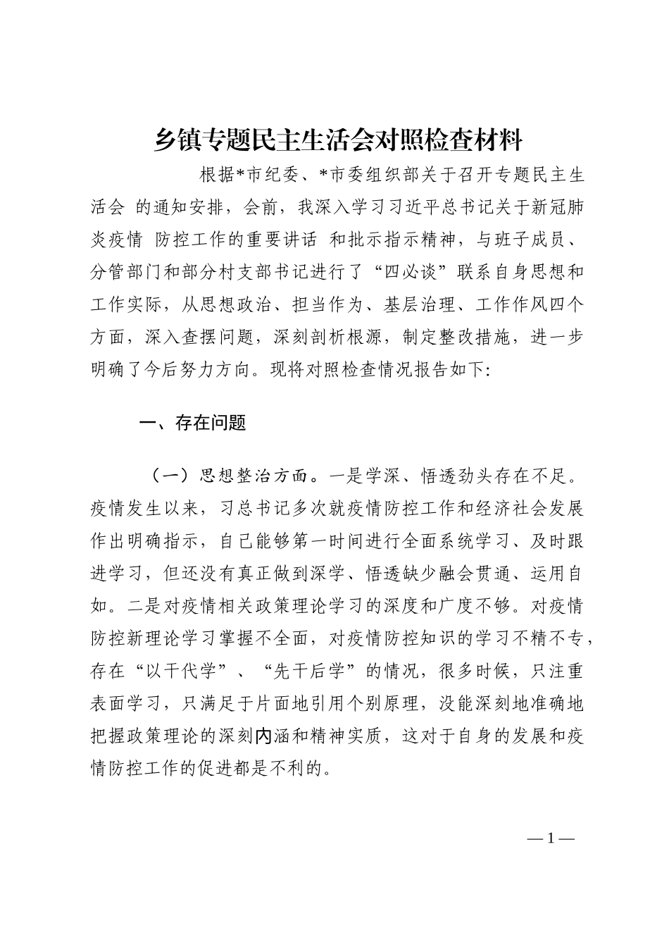 乡镇专题民主生活会对照检查材料202210_第1页