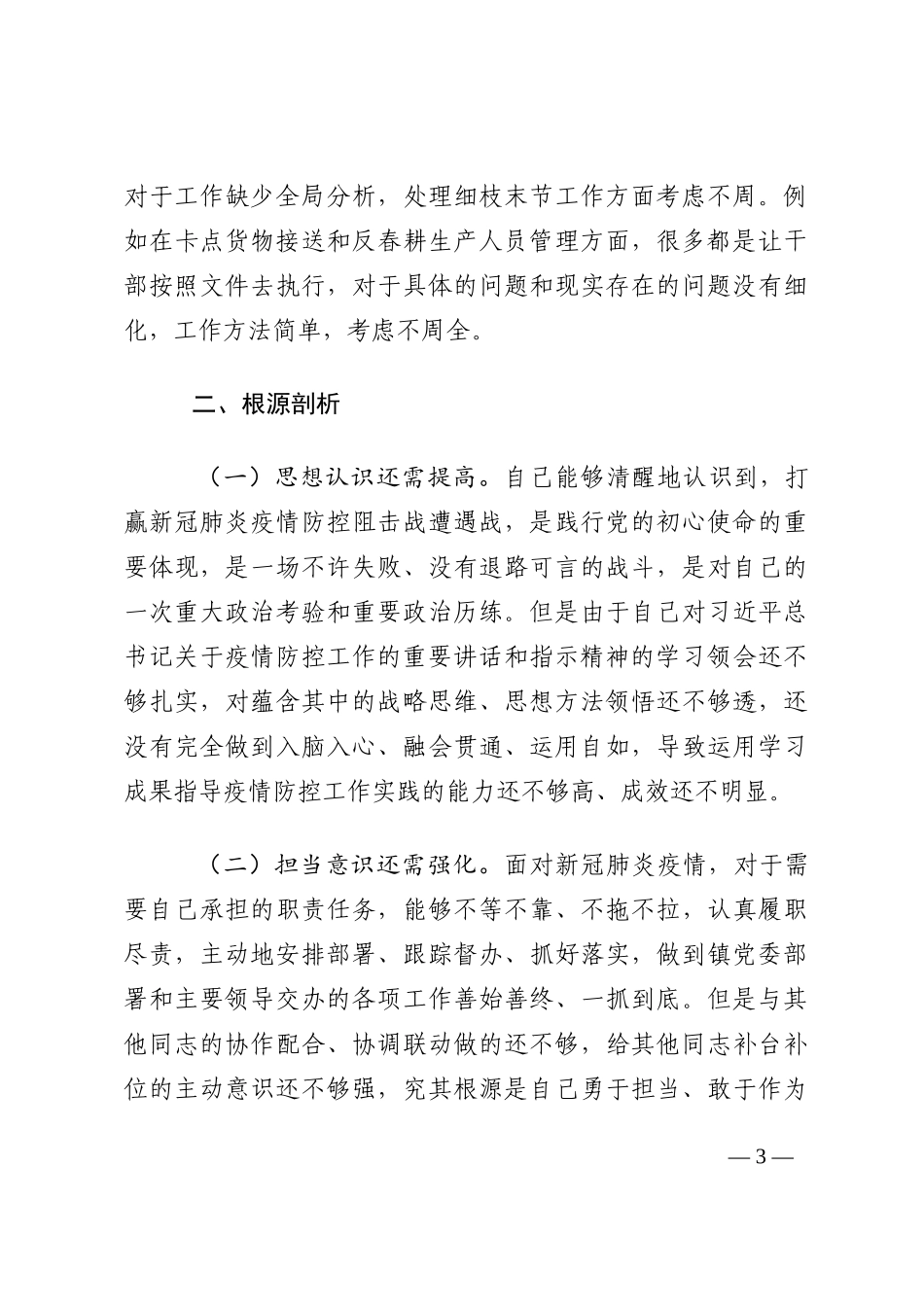 乡镇专题民主生活会对照检查材料202210_第3页