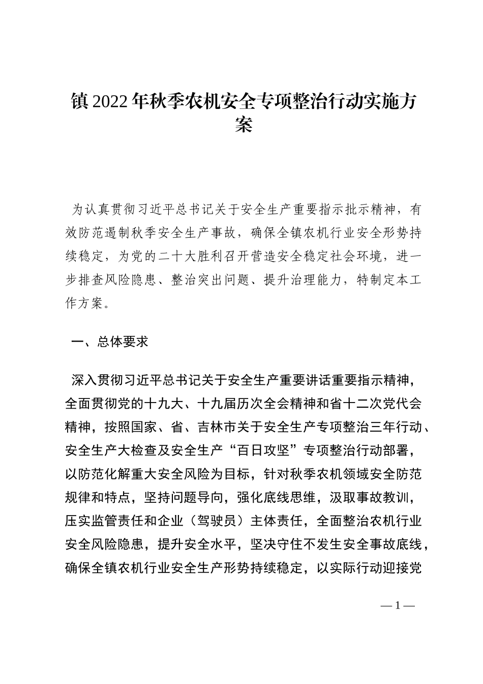 镇2022年秋季农机安全专项整治行动实施方案202210_第1页