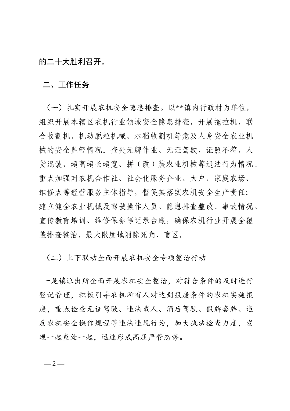 镇2022年秋季农机安全专项整治行动实施方案202210_第2页