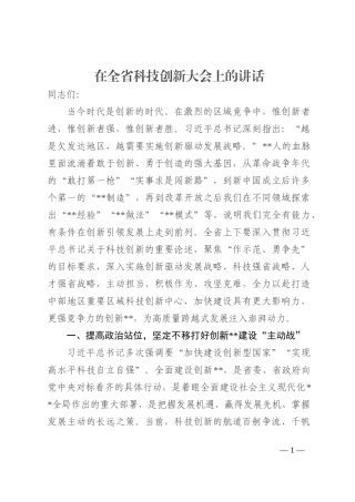 在全省科技创新大会上的讲话202210
