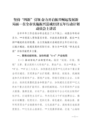 坚持“四新”引领 奋力开启振兴崛起发展新局面—在全市实施振兴县域经济五年行动计划动员会上讲话202210