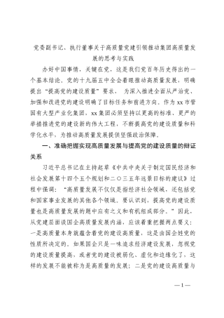 党委副书记、执行董事关于高质量党建引领推动集团高质量发展的思考与实践202210