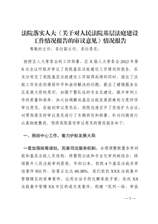 法院落实人大《关于对人民法院基层法庭建设工作情况报告的审议意见》情况报告202210