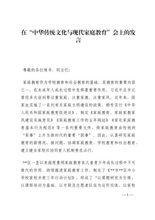 在“中华传统文化与现代家庭教育”会上的发言202210
