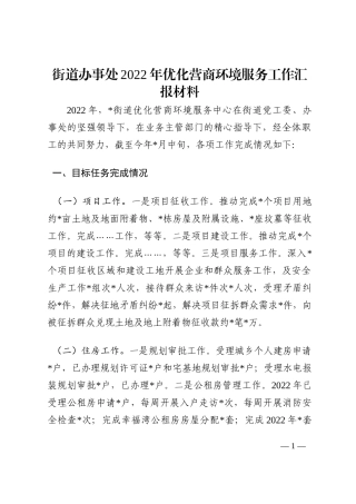 街道办事处2022年优化营商环境服务工作汇报材料202210