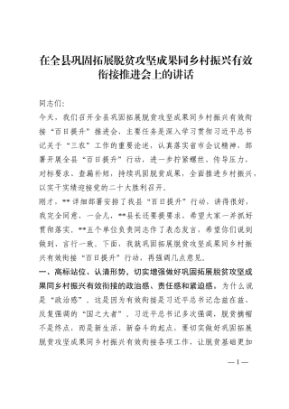 在全县巩固拓展脱贫攻坚成果同乡村振兴有效衔接推进会上的讲话202210