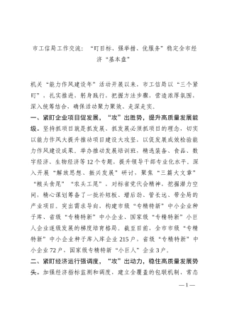 市工信局工作交流：“盯目标、强举措、优服务”稳定全市经济“基本盘”202210