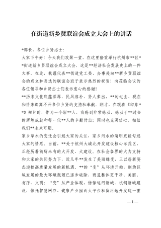 在街道新乡贤联谊会成立大会上的讲话202210