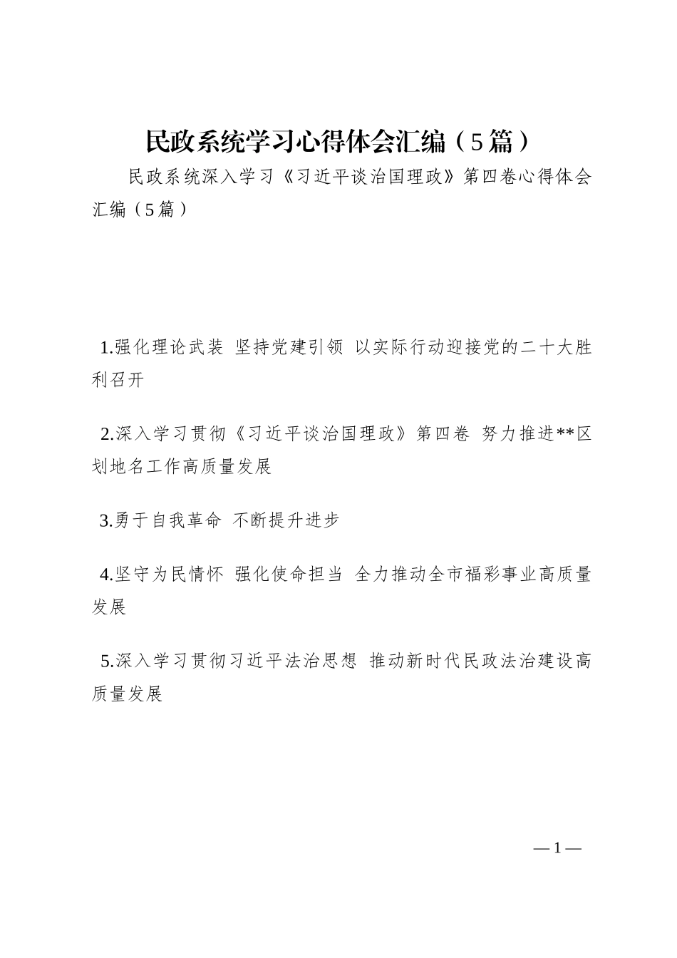 民政系统学习心得体会汇编（5篇）202210_第1页