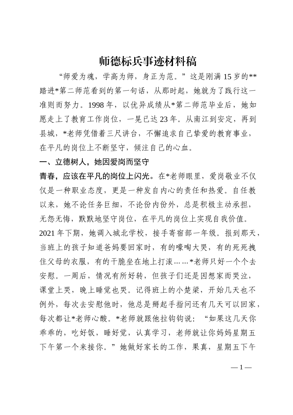 师德标兵事迹材料稿202210_第1页