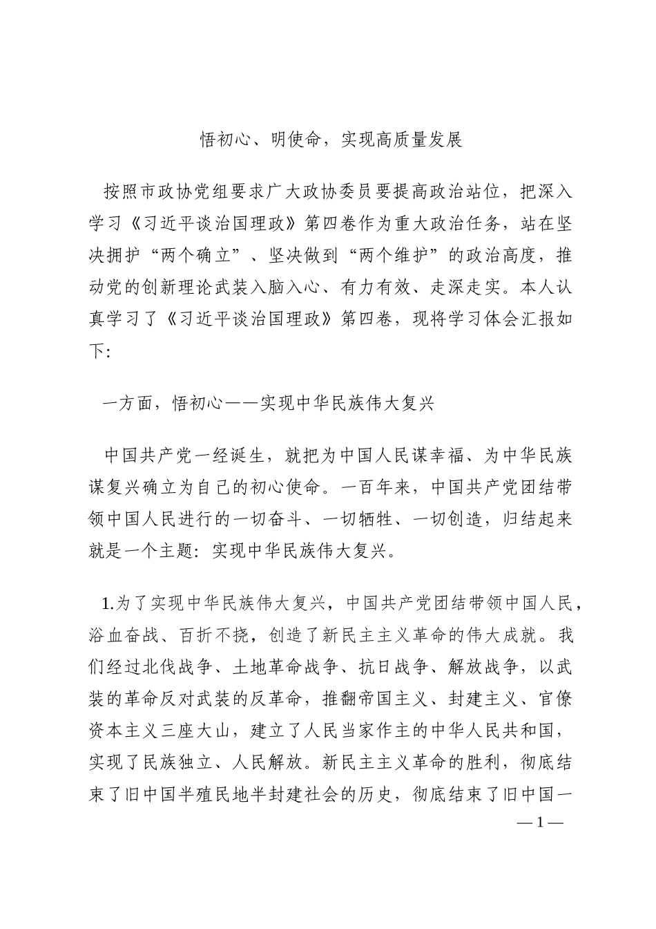 悟初心、明使命，实现高质量发展202210_第1页