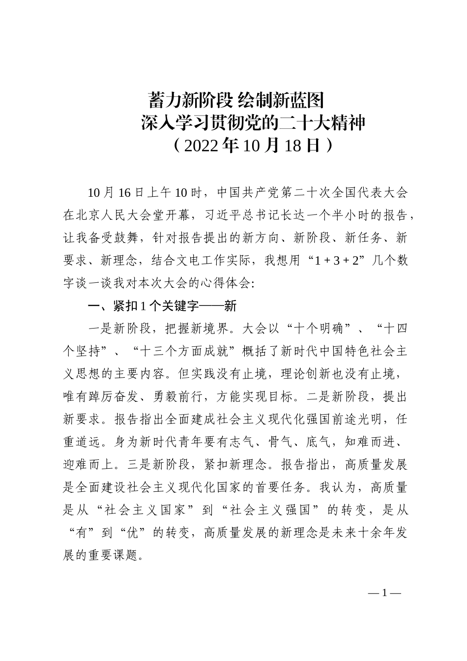 二十大心得体会：蓄力新阶段 绘制新蓝图202210_第1页
