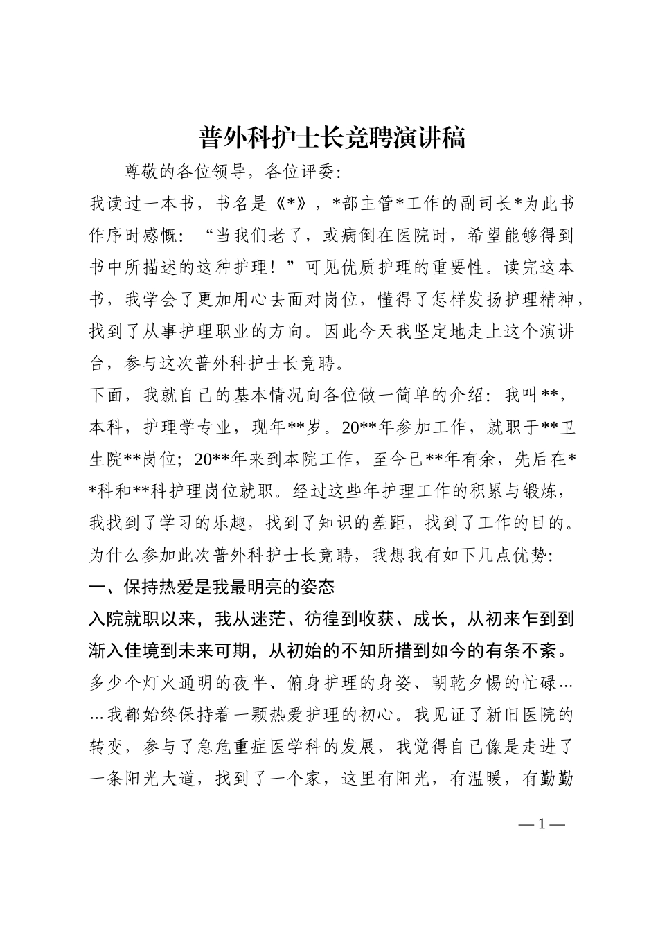 普外科护士长竞聘演讲稿202210_第1页