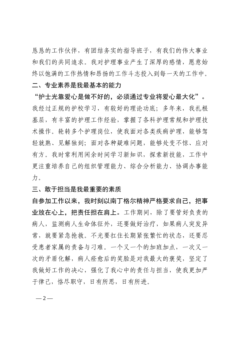 普外科护士长竞聘演讲稿202210_第2页