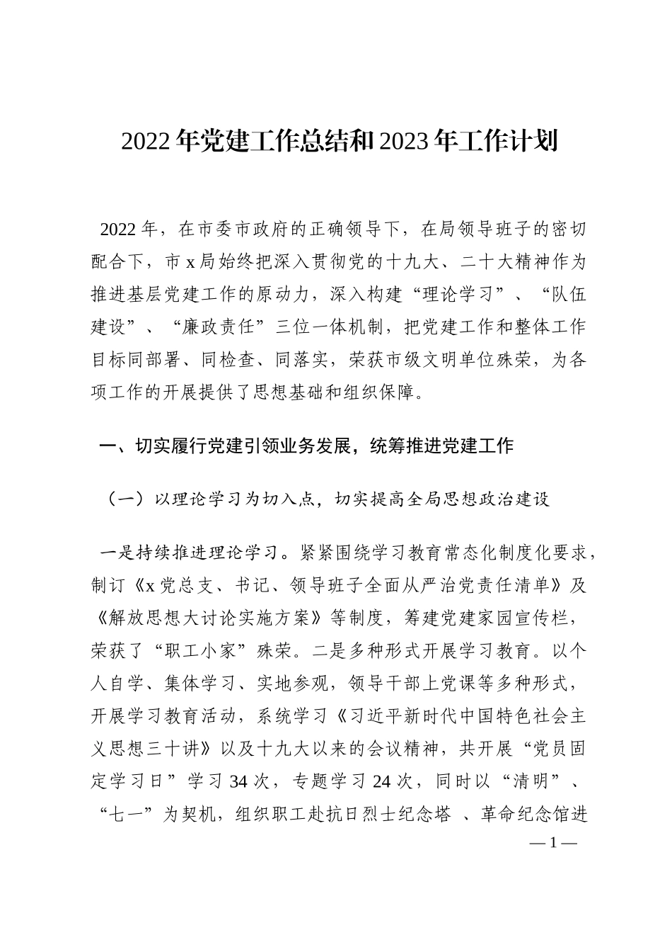 2022年党建工作总结和2023年工作计划202210_第1页