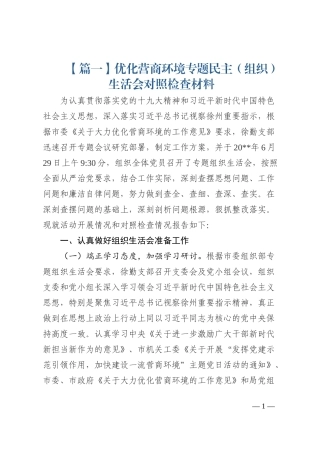 优化营商环境专题民主（组织）生活会对照检查材料6篇202210