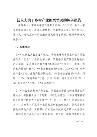 县人大关于乡村产业振兴情况的调研报告202210
