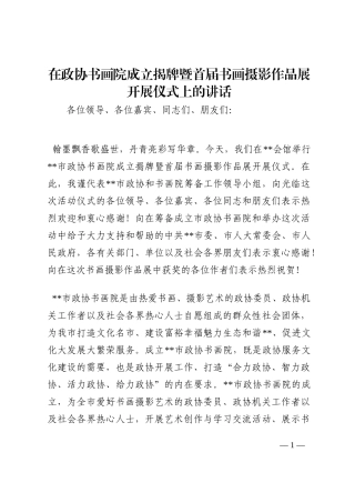 在政协书画院成立揭牌暨首届书画摄影作品展开展仪式上的讲话202210