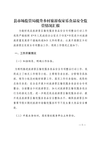 县市场监管局提升乡村旅游农家乐食品安全监管情况汇报202210