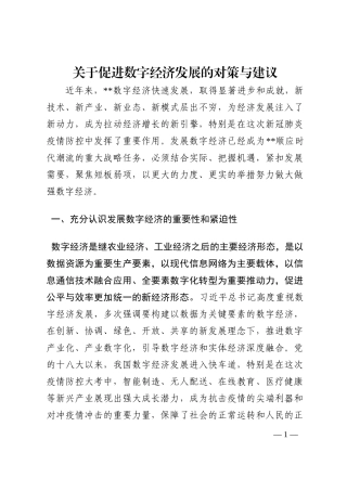 关于促进数字经济发展的对策与建议202210