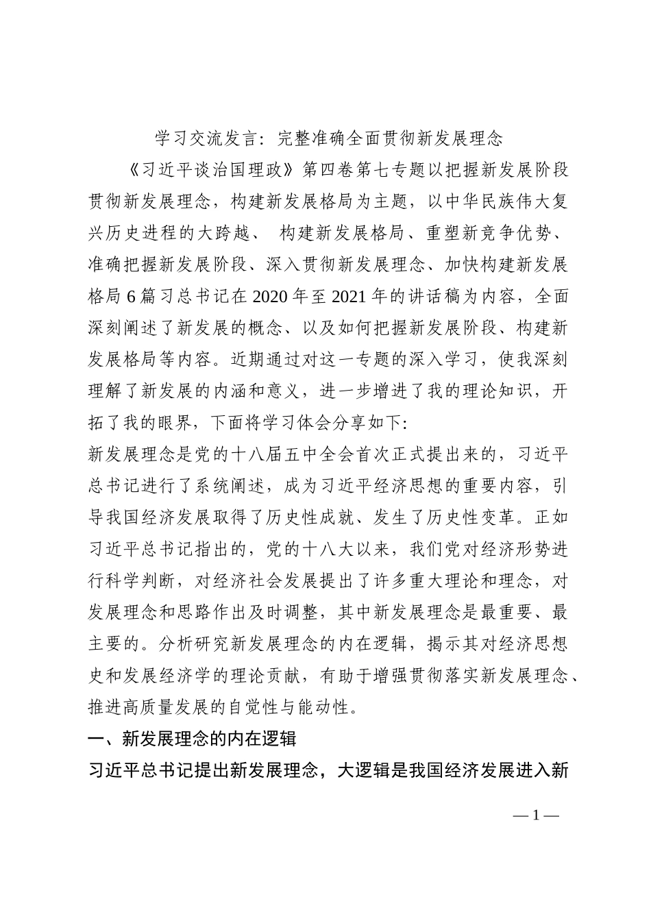 学习交流发言：完整准确全面贯彻新发展理念202210_第1页