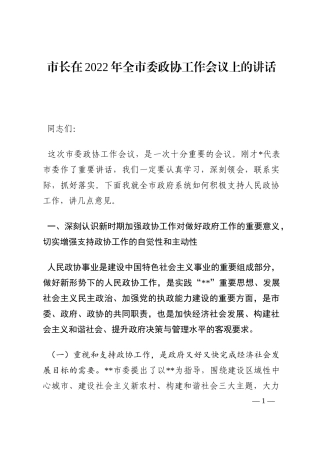 市长在2022年全市委政协工作会议上的讲话202210