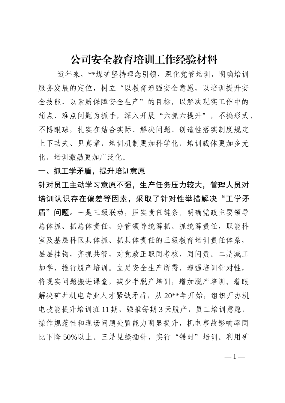 公司安全教育培训工作经验材料202210_第1页