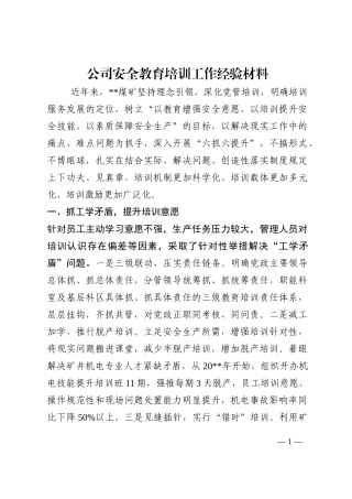公司安全教育培训工作经验材料202210