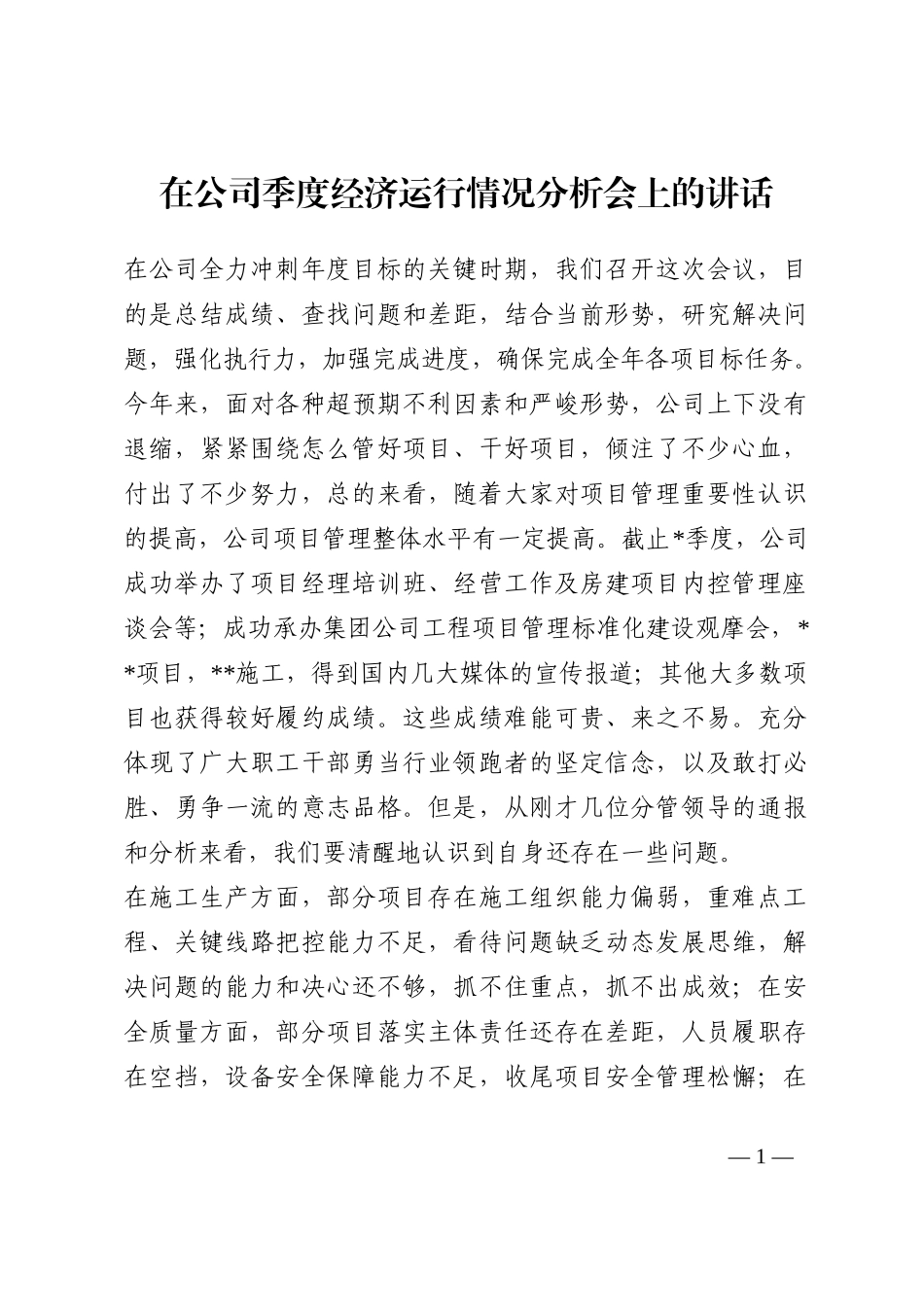 在公司季度经济运行情况分析会上的讲话202210_第1页
