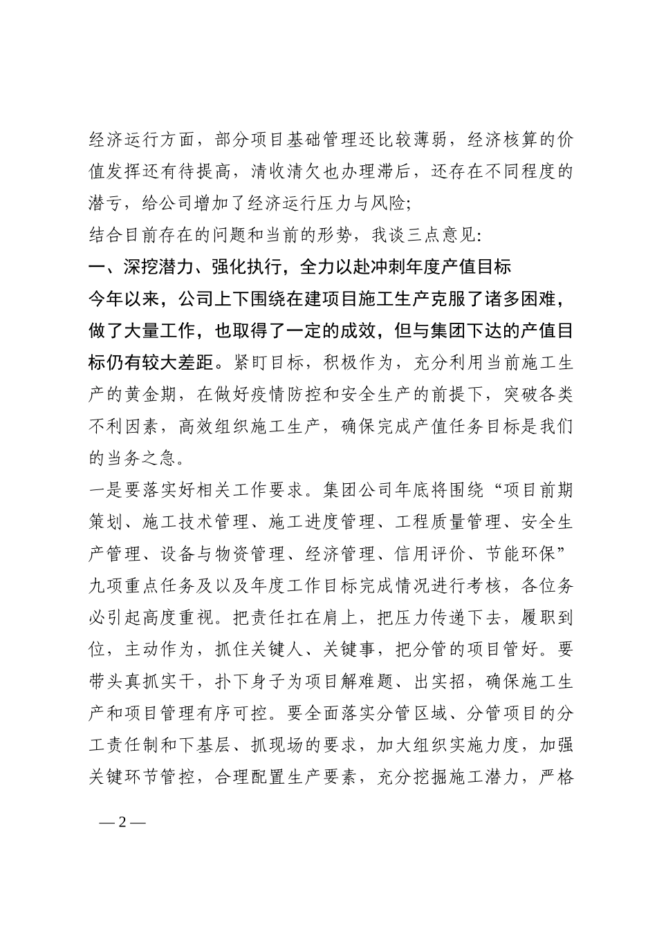 在公司季度经济运行情况分析会上的讲话202210_第2页
