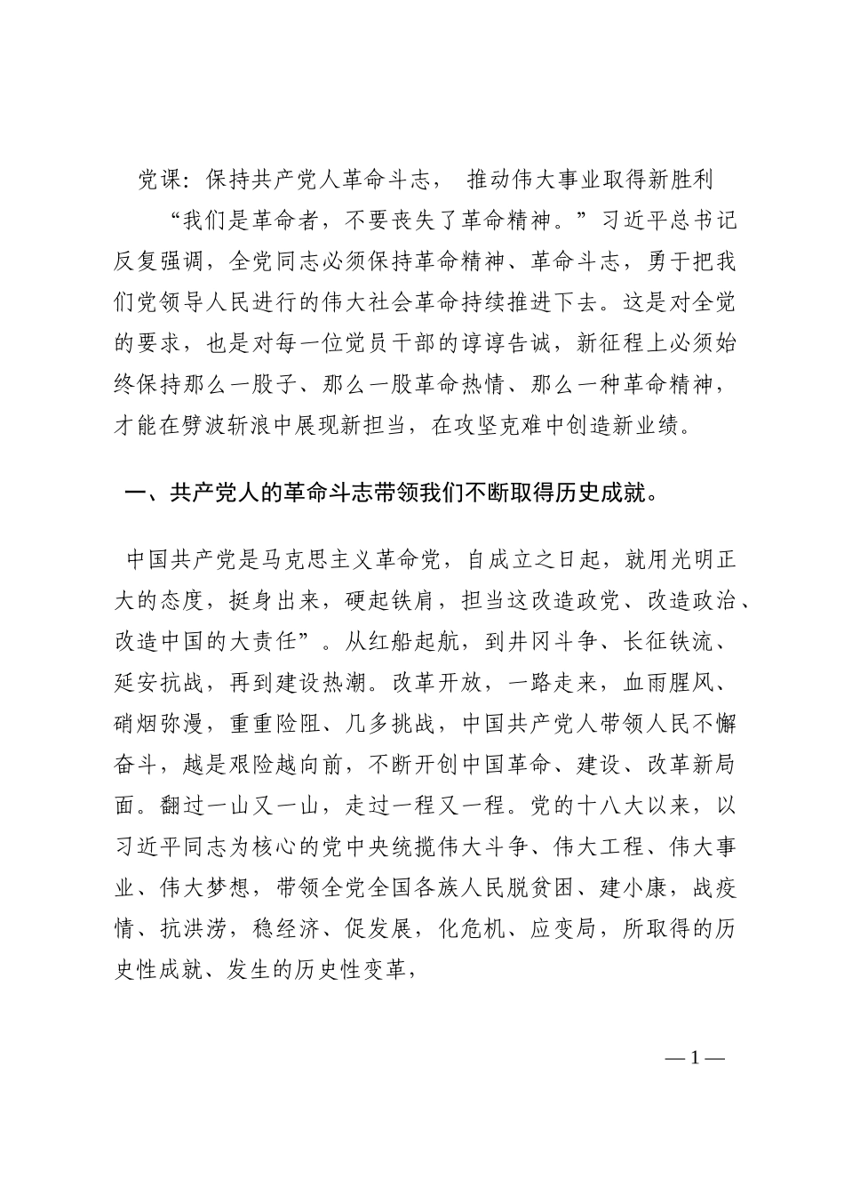 党课：保持共产党人革命斗志， 推动伟大事业取得新胜利202210_第1页