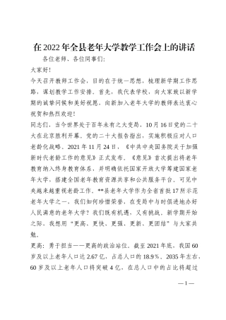 在2022年全县老年大学教学工作会上的讲话202210
