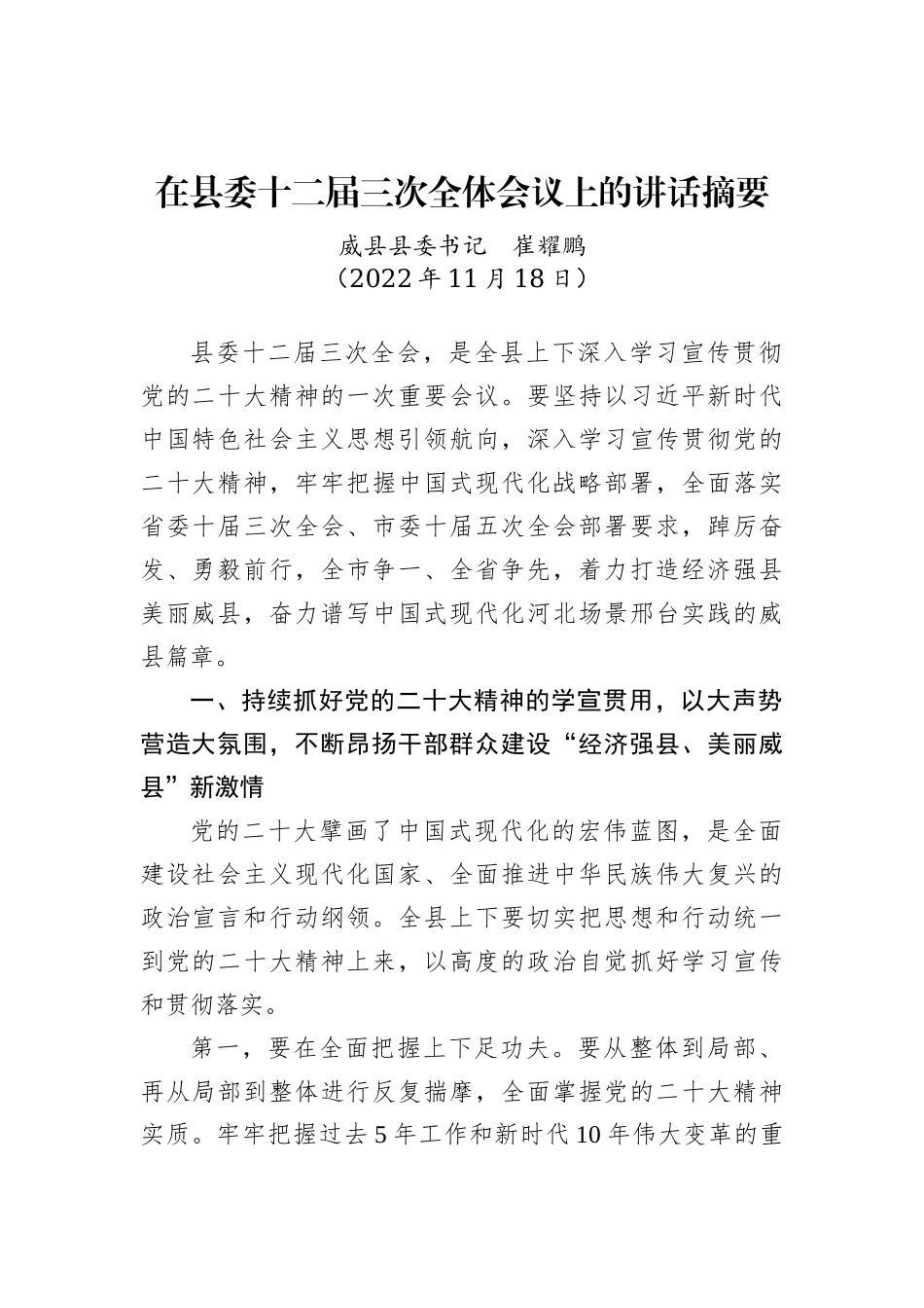 威县县委书记崔耀鹏：在县委十二届三次全体会议上的讲话摘要（20221118）_第1页