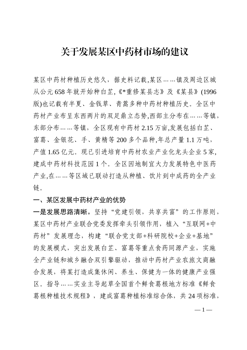 关于发展某区中药材市场的建议202210_第1页