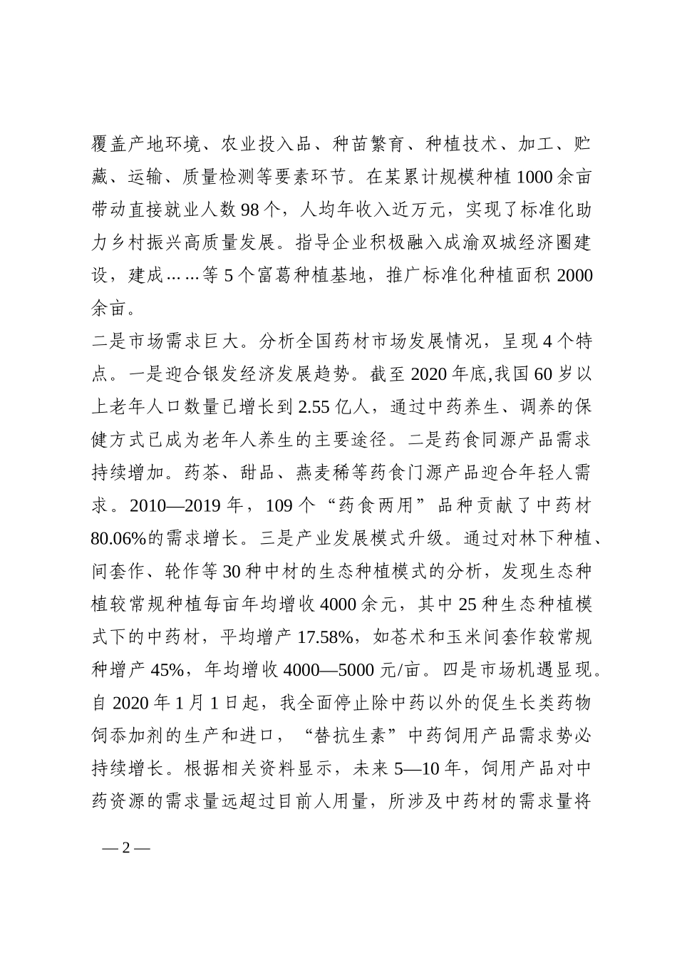 关于发展某区中药材市场的建议202210_第2页