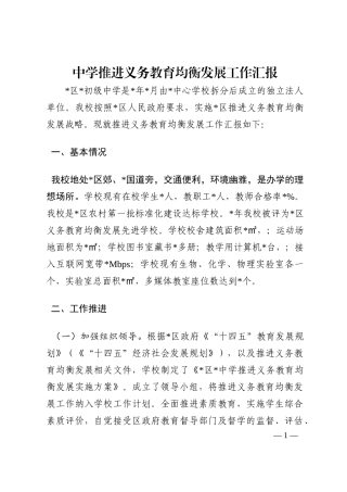 中学推进义务教育均衡发展工作汇报202210