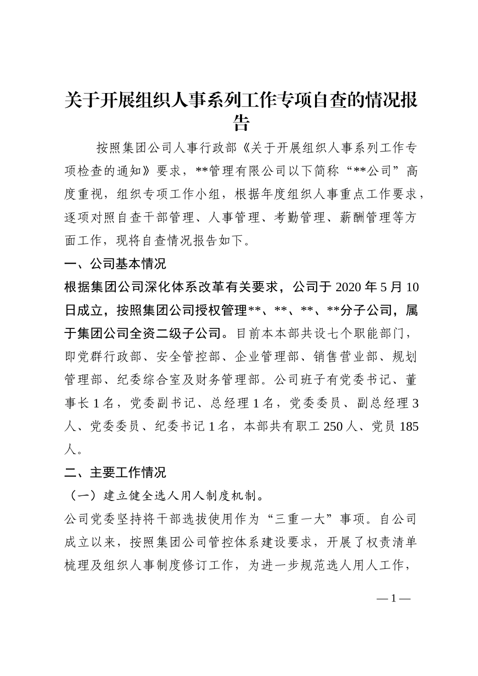关于开展组织人事系列工作专项自查的情况报告202210_第1页