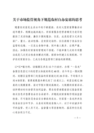 关于市场监管视角下规范农村自办宴席的思考202210