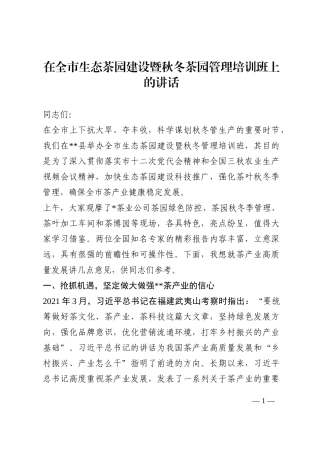 在全市生态茶园建设暨秋冬茶园管理培训班上的讲话202210